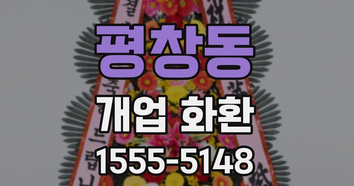 평창동 개업 화환