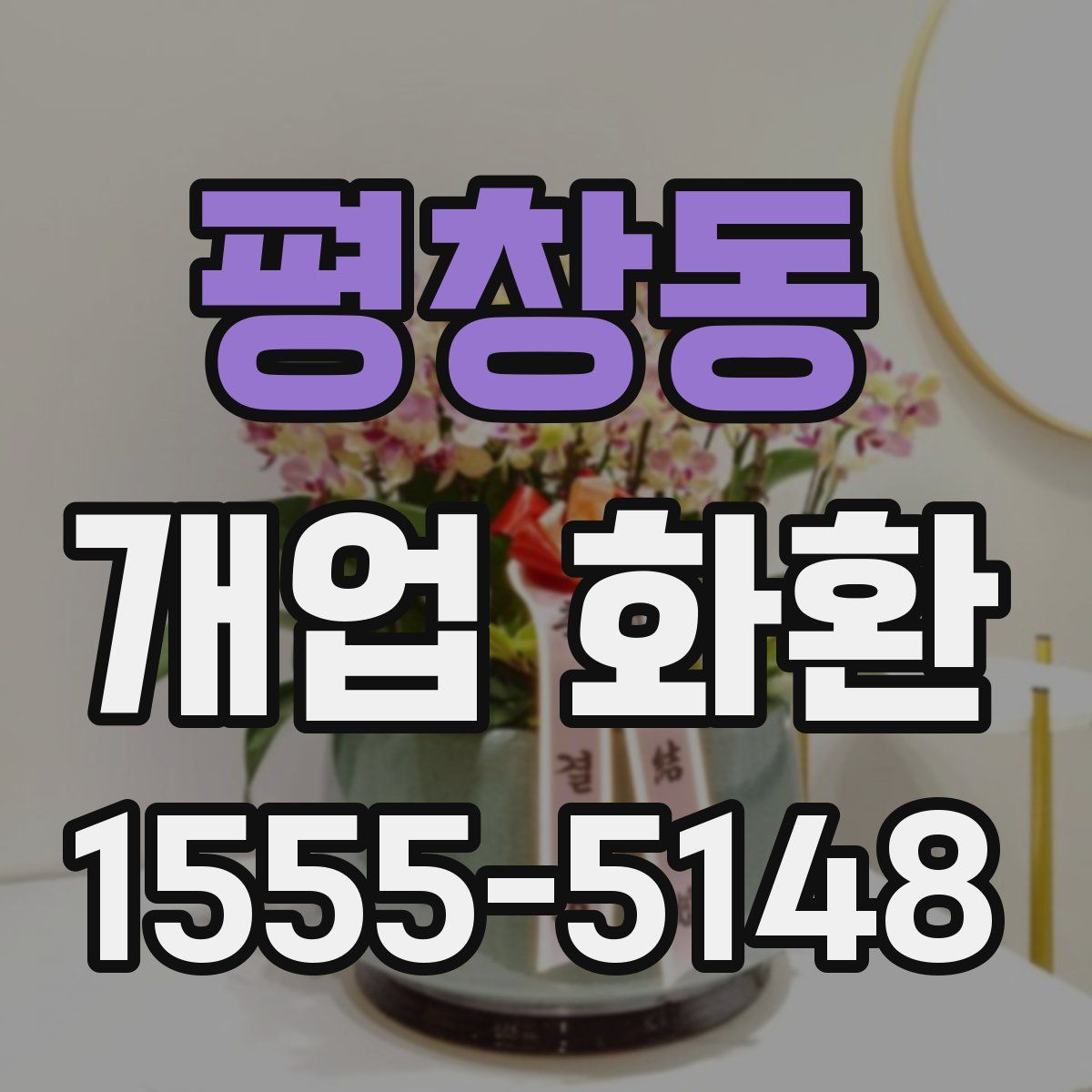 평창동 개업 화환