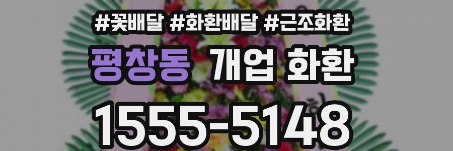 평창동 개업 화환