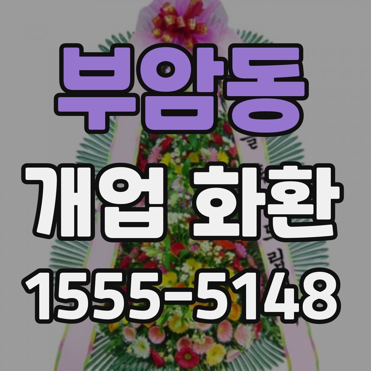 부암동 개업 화환