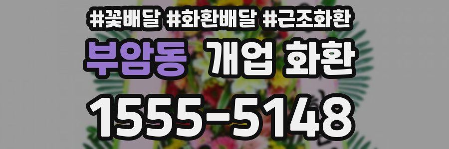 부암동 개업 화환