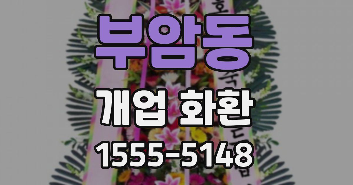 부암동 개업 화환