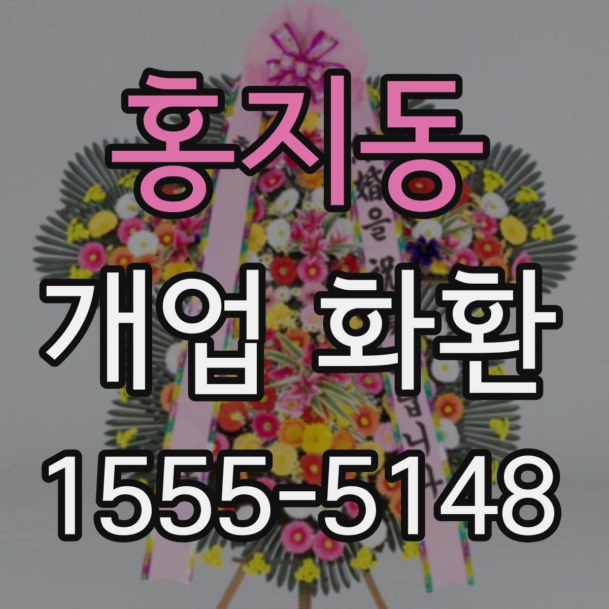 홍지동 개업 화환