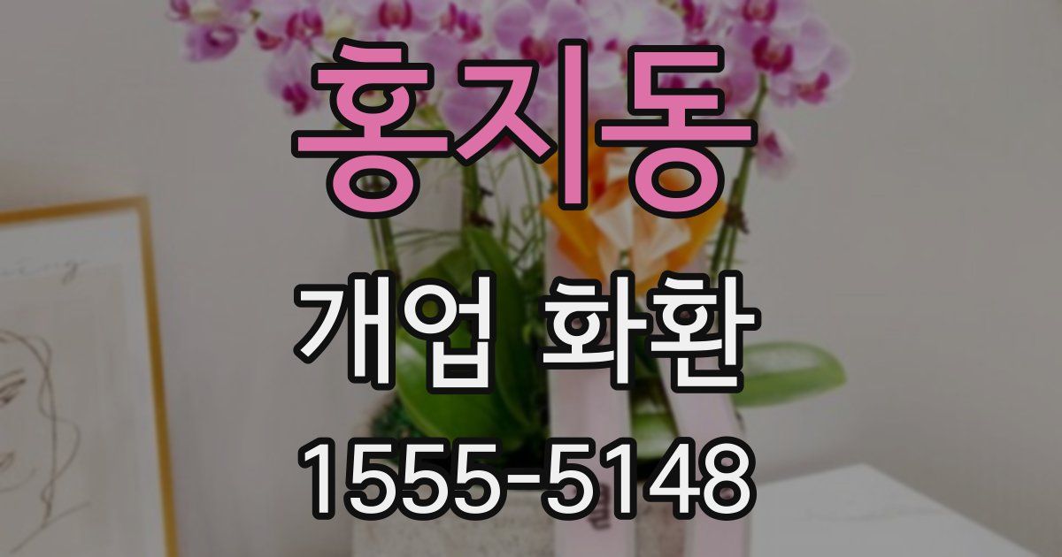 홍지동 개업 화환
