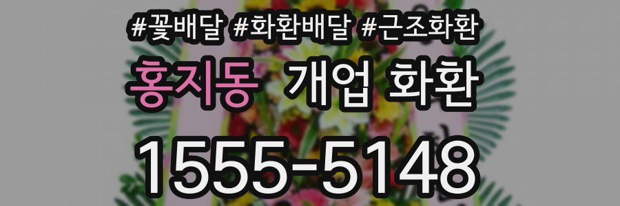홍지동 개업 화환