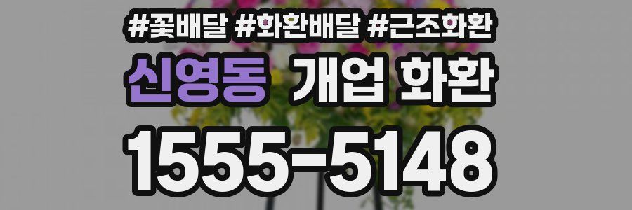신영동 개업 화환