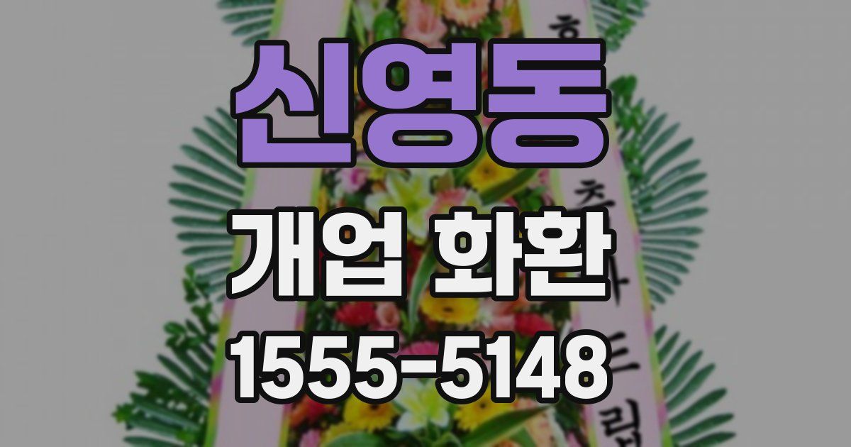 신영동 개업 화환