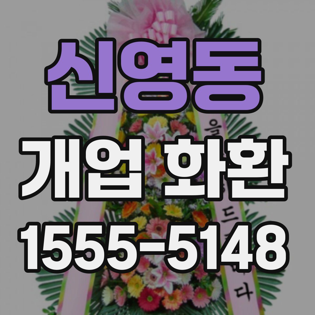 신영동 개업 화환