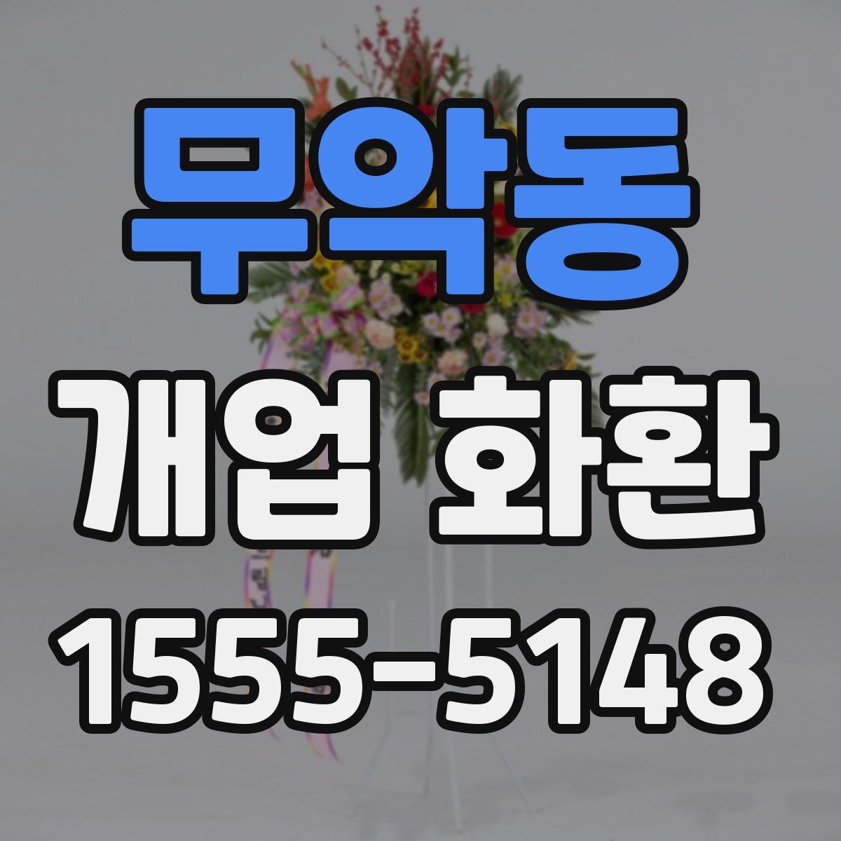 무악동 개업 화환