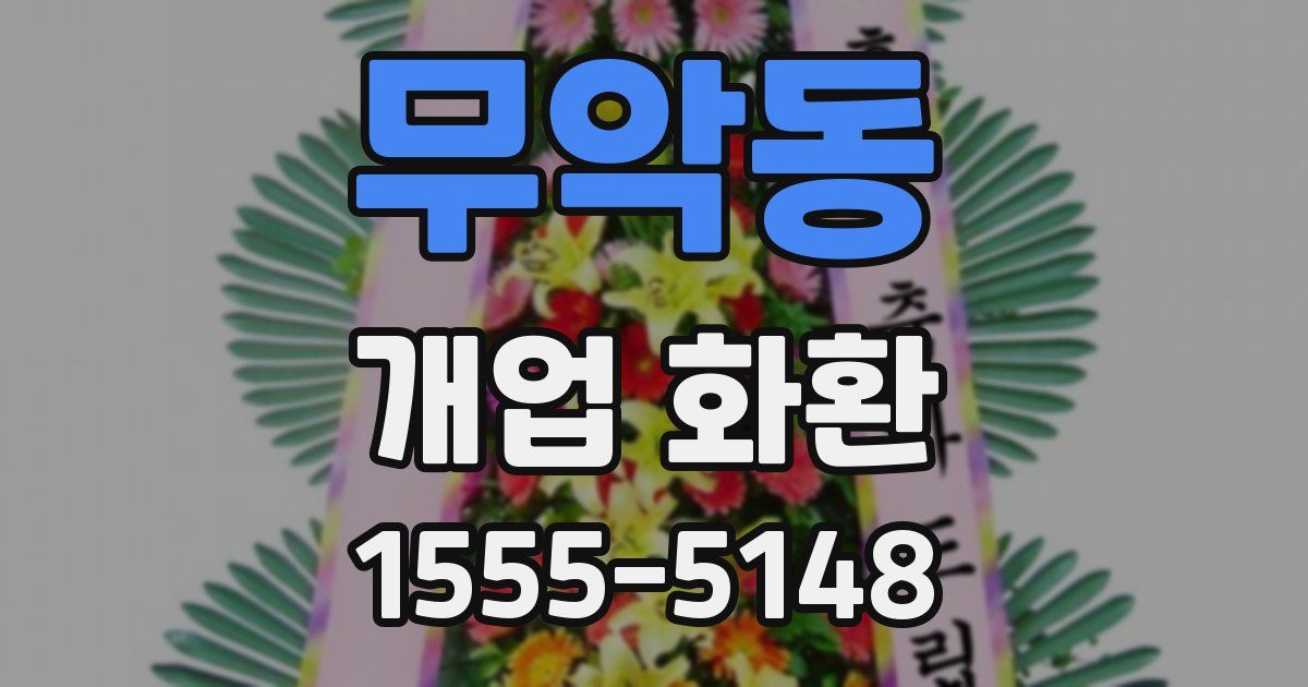 무악동 개업 화환