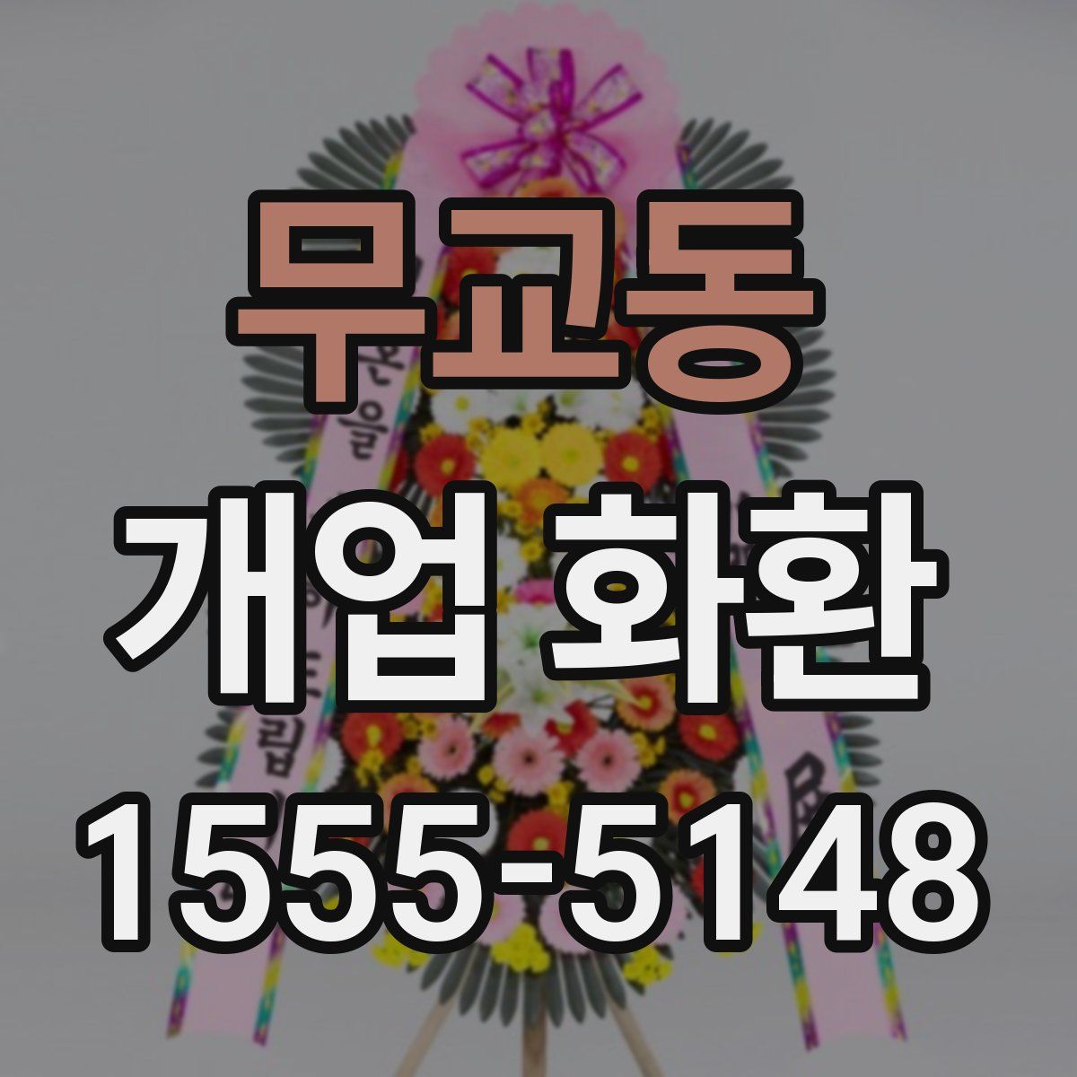 무교동 개업 화환