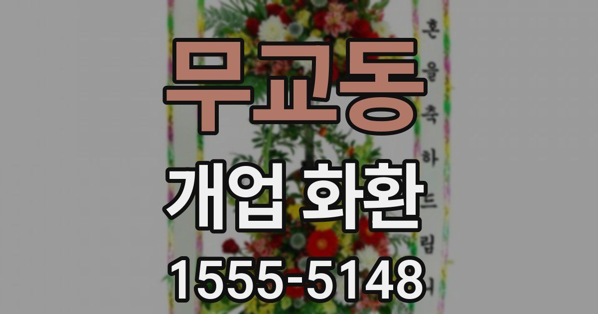 무교동 개업 화환