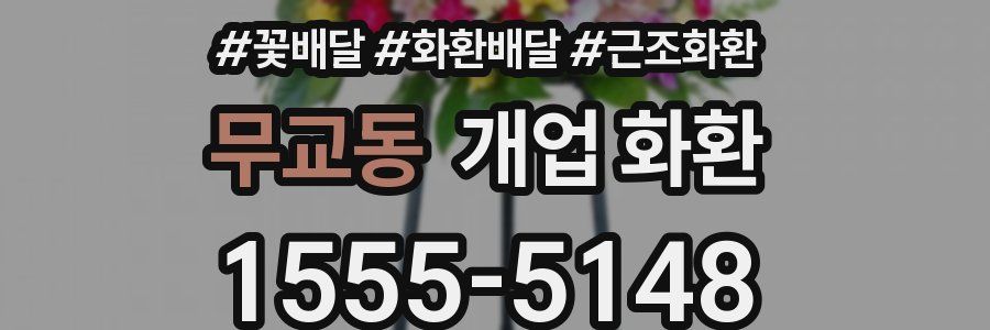 무교동 개업 화환