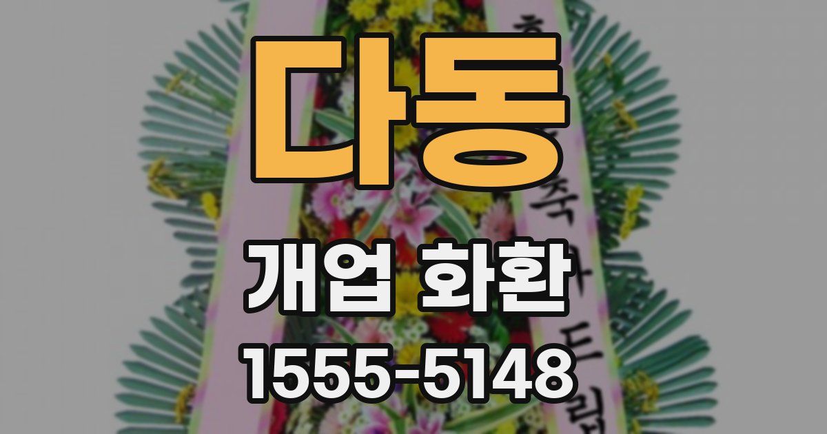 다동 개업 화환