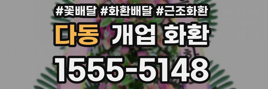 다동 개업 화환