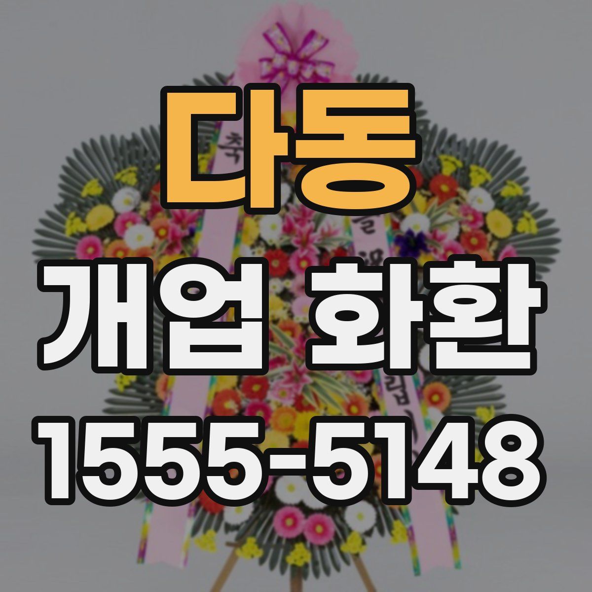 다동 개업 화환