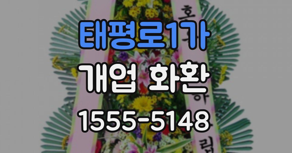 태평로1가 개업 화환