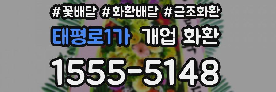 태평로1가 개업 화환