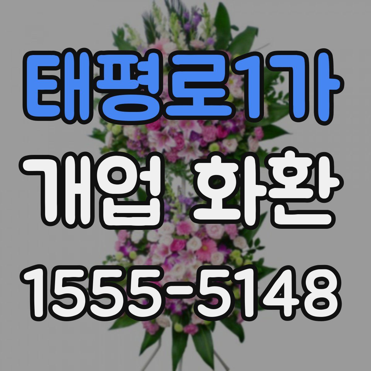 태평로1가 개업 화환
