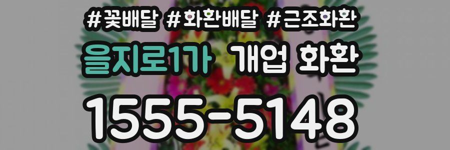 을지로1가 개업 화환