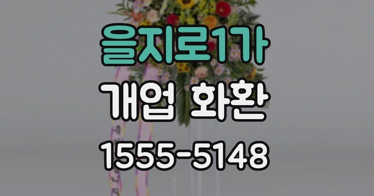 을지로1가 개업 화환