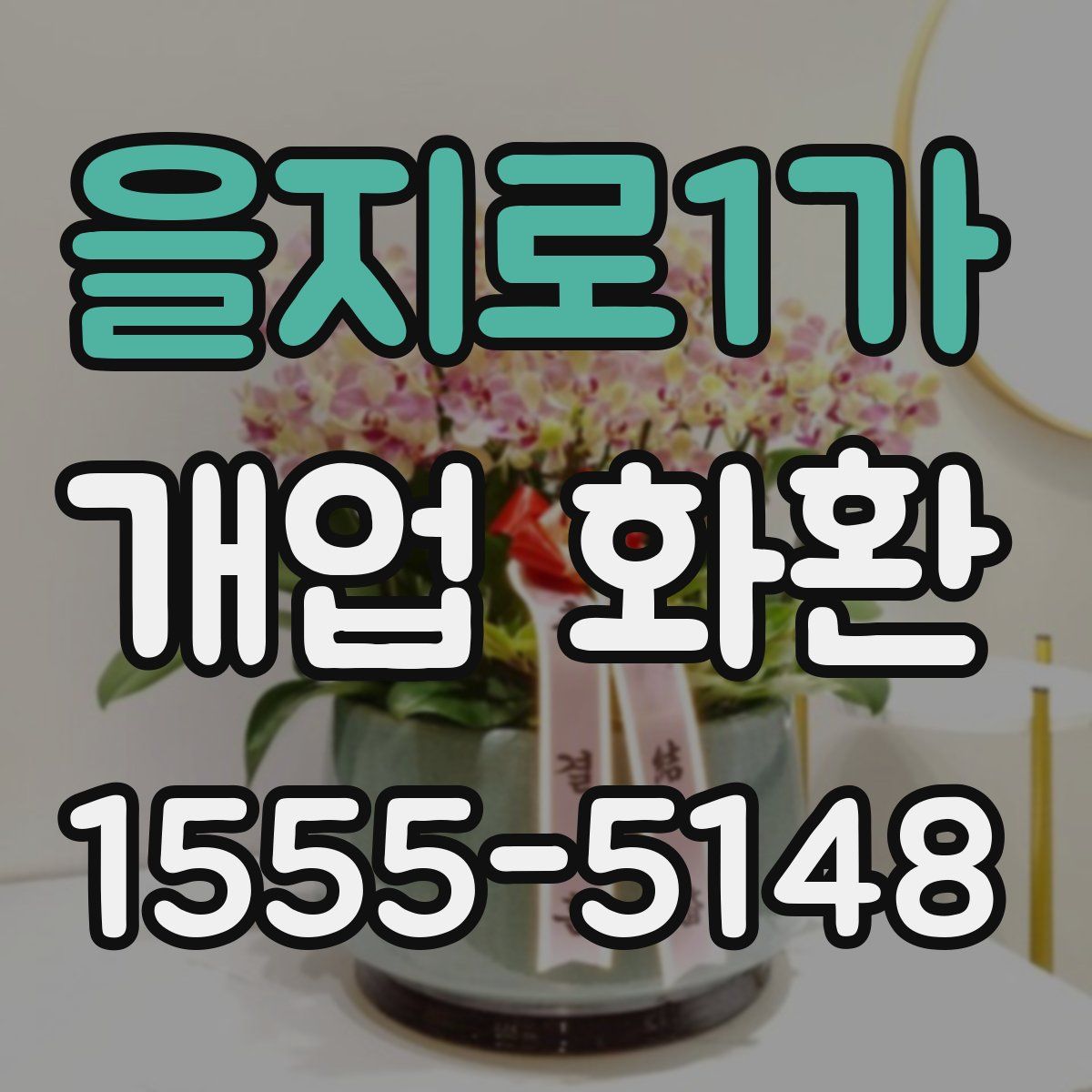 을지로1가 개업 화환