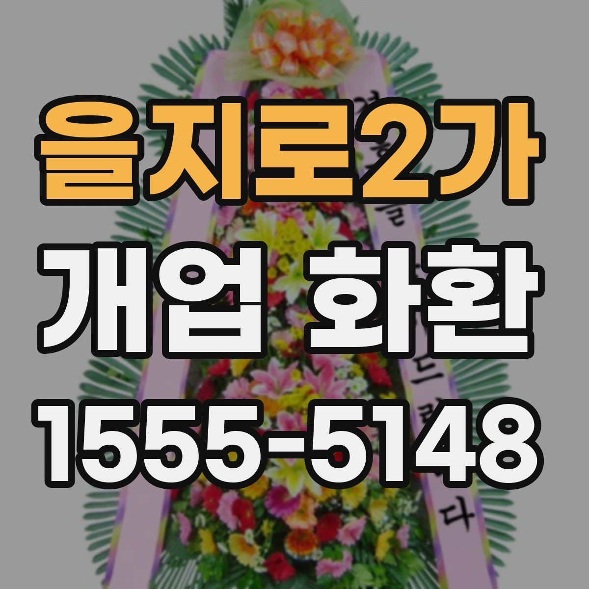 을지로2가 개업 화환