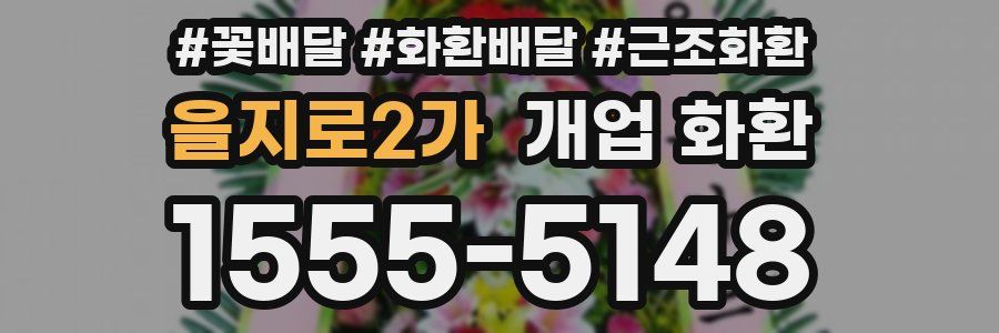 을지로2가 개업 화환