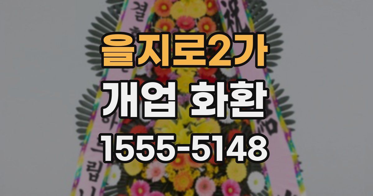 을지로2가 개업 화환