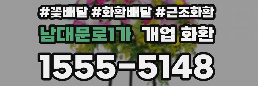 남대문로1가 개업 화환