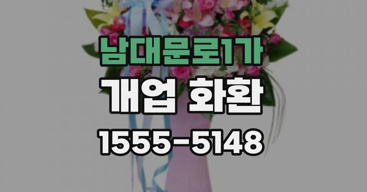 남대문로1가 개업 화환