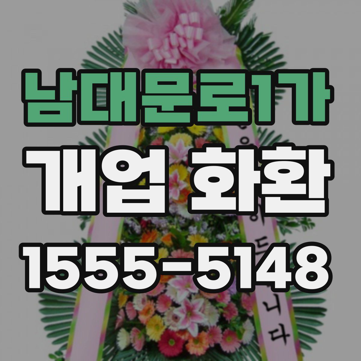 남대문로1가 개업 화환