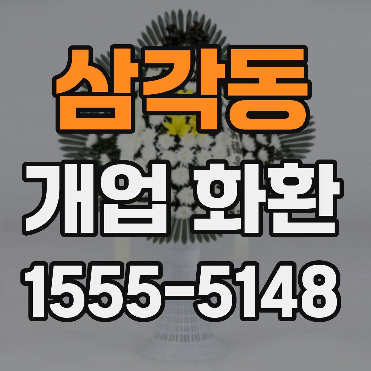 삼각동 개업 화환