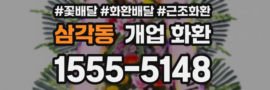 삼각동 개업 화환