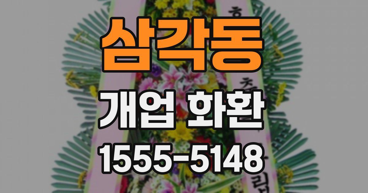 삼각동 개업 화환