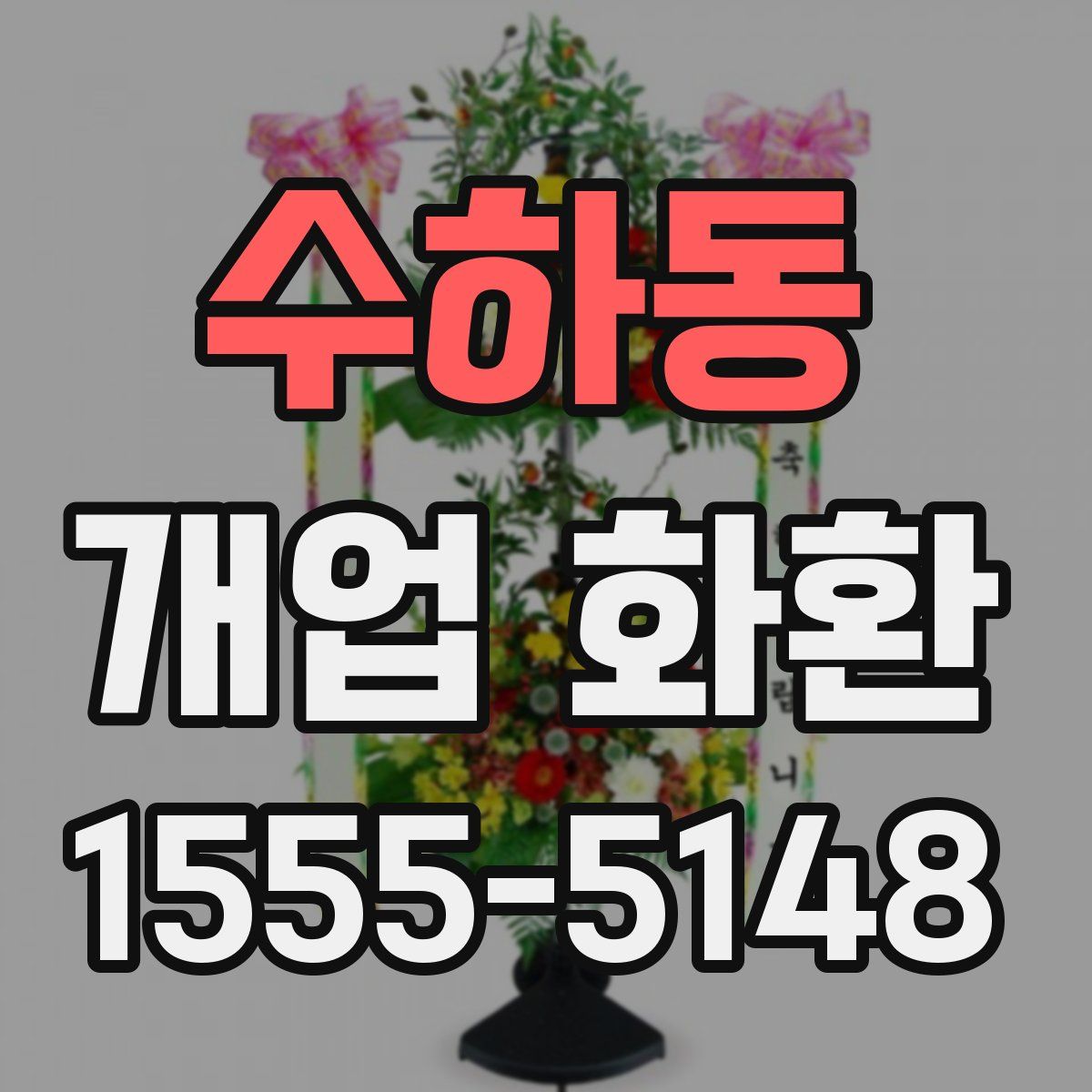 수하동 개업 화환