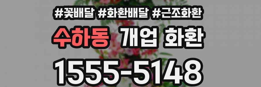 수하동 개업 화환