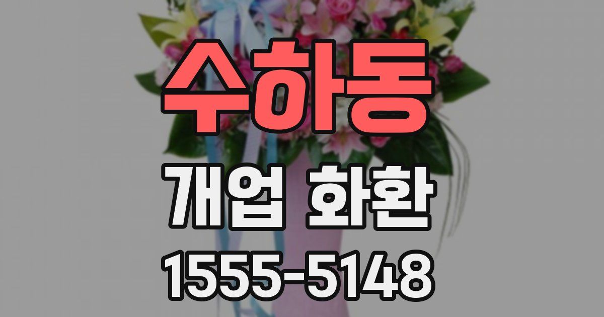 수하동 개업 화환