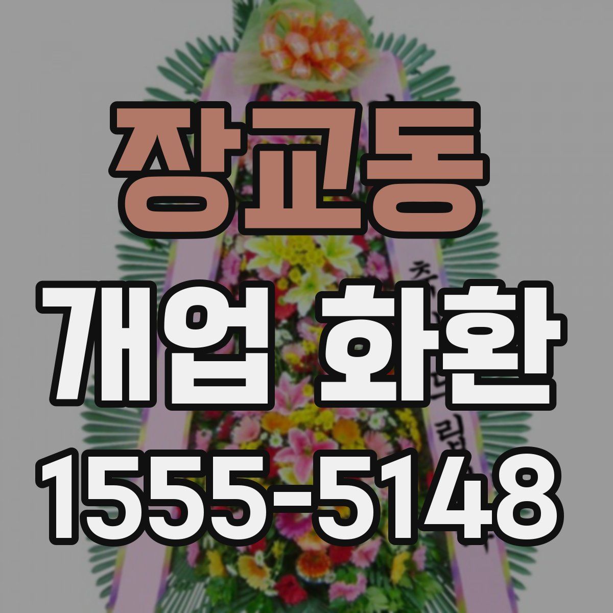 장교동 개업 화환