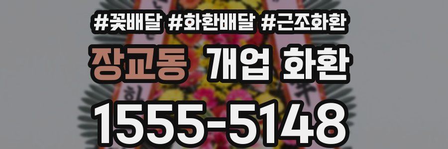 장교동 개업 화환
