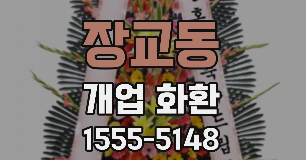 장교동 개업 화환