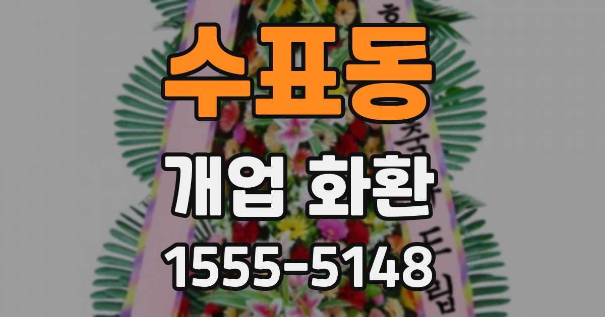 수표동 개업 화환