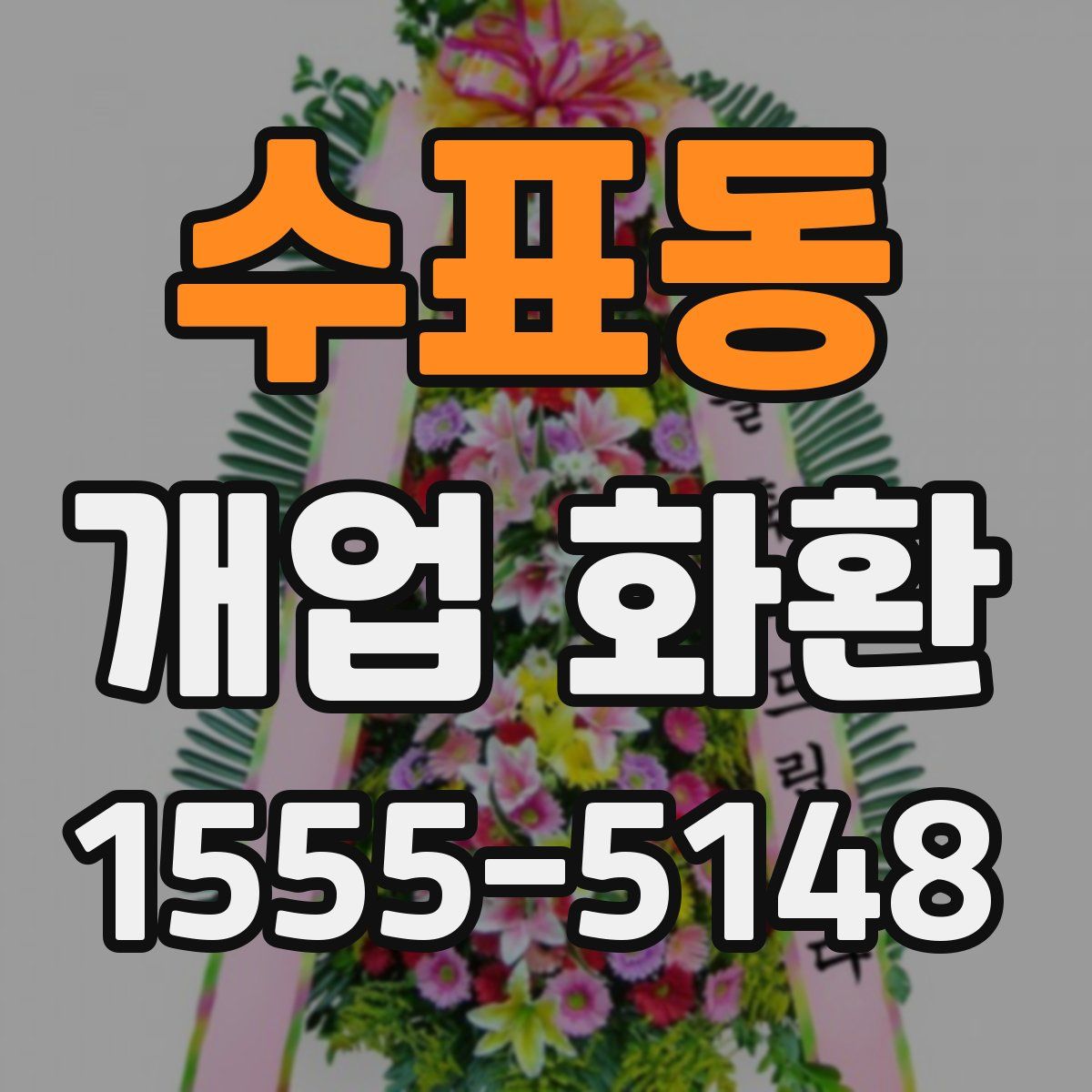 수표동 개업 화환