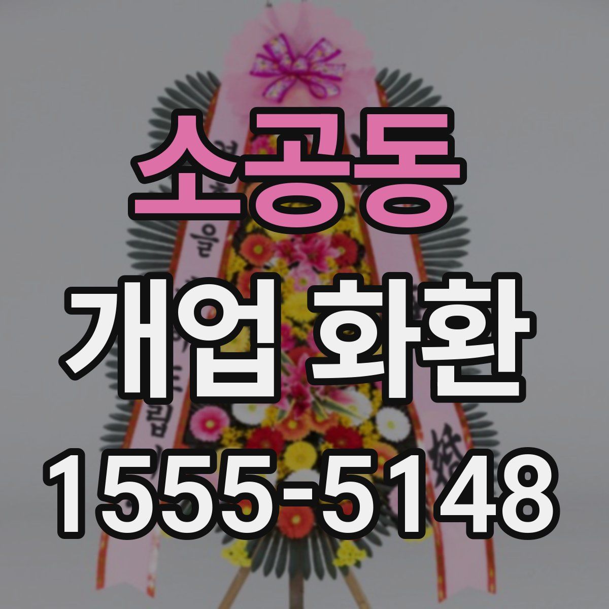 소공동 개업 화환