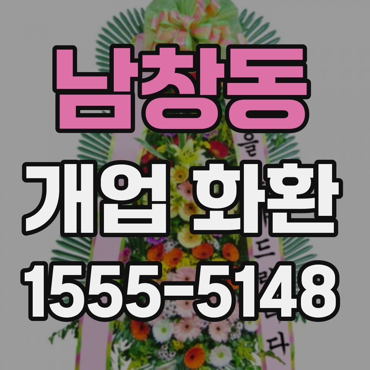 남창동 개업 화환