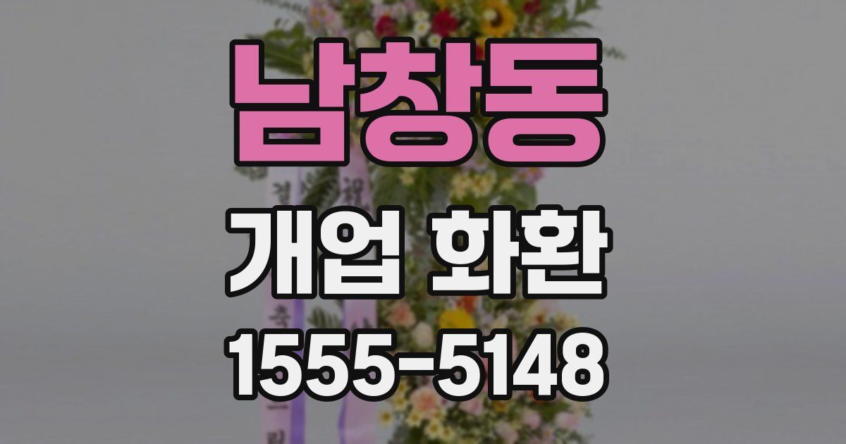 남창동 개업 화환
