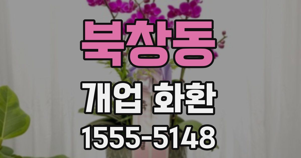 북창동 개업 화환