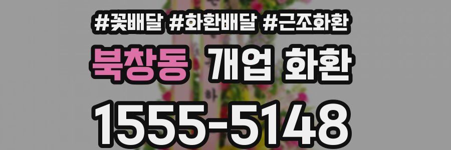 북창동 개업 화환