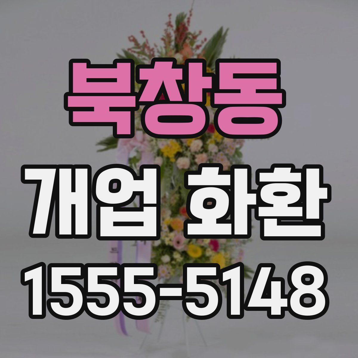 북창동 개업 화환