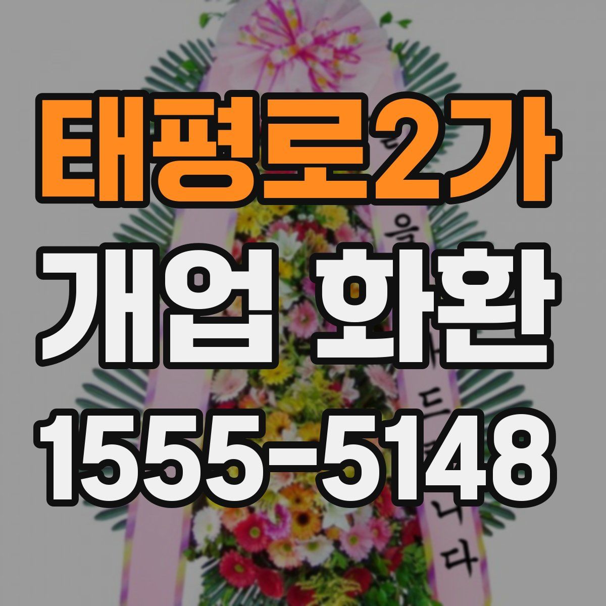 태평로2가 개업 화환